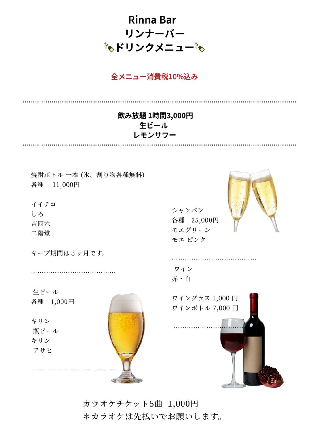 茨城県水戸市大工町リンナーバー&スナックのメニュー