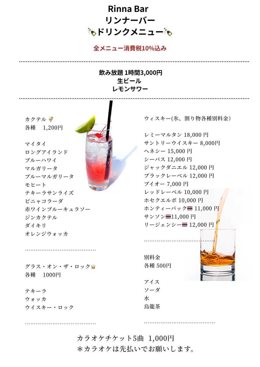 茨城県水戸市大工町リンナーバー&スナックのメニュー